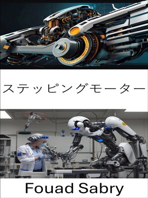 cover image of ステッピングモーター